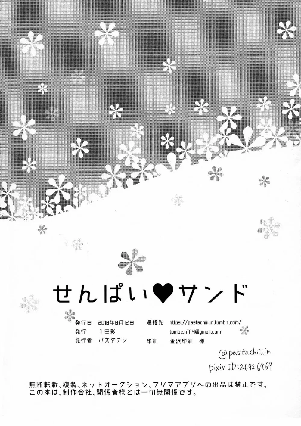 せんぱいサンド - page26