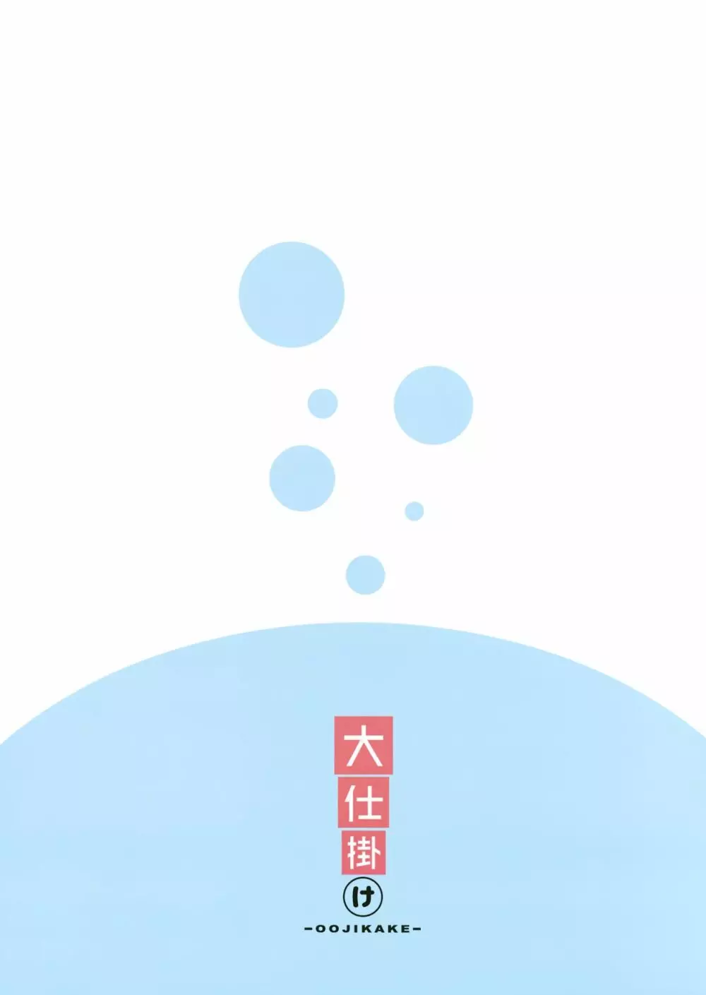 性夏の候、 - page26