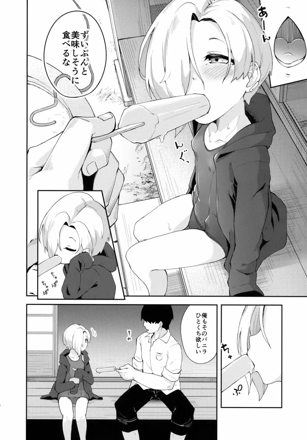 性夏の候、 - page5