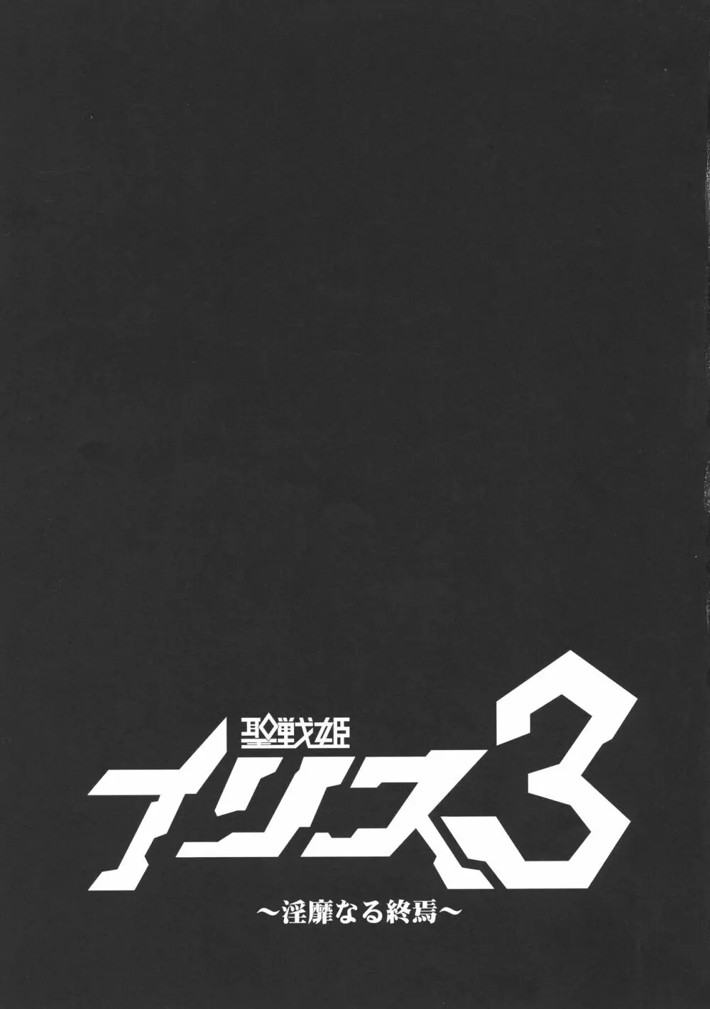 聖戦姫イリス3~淫靡なる終焉~ - page27