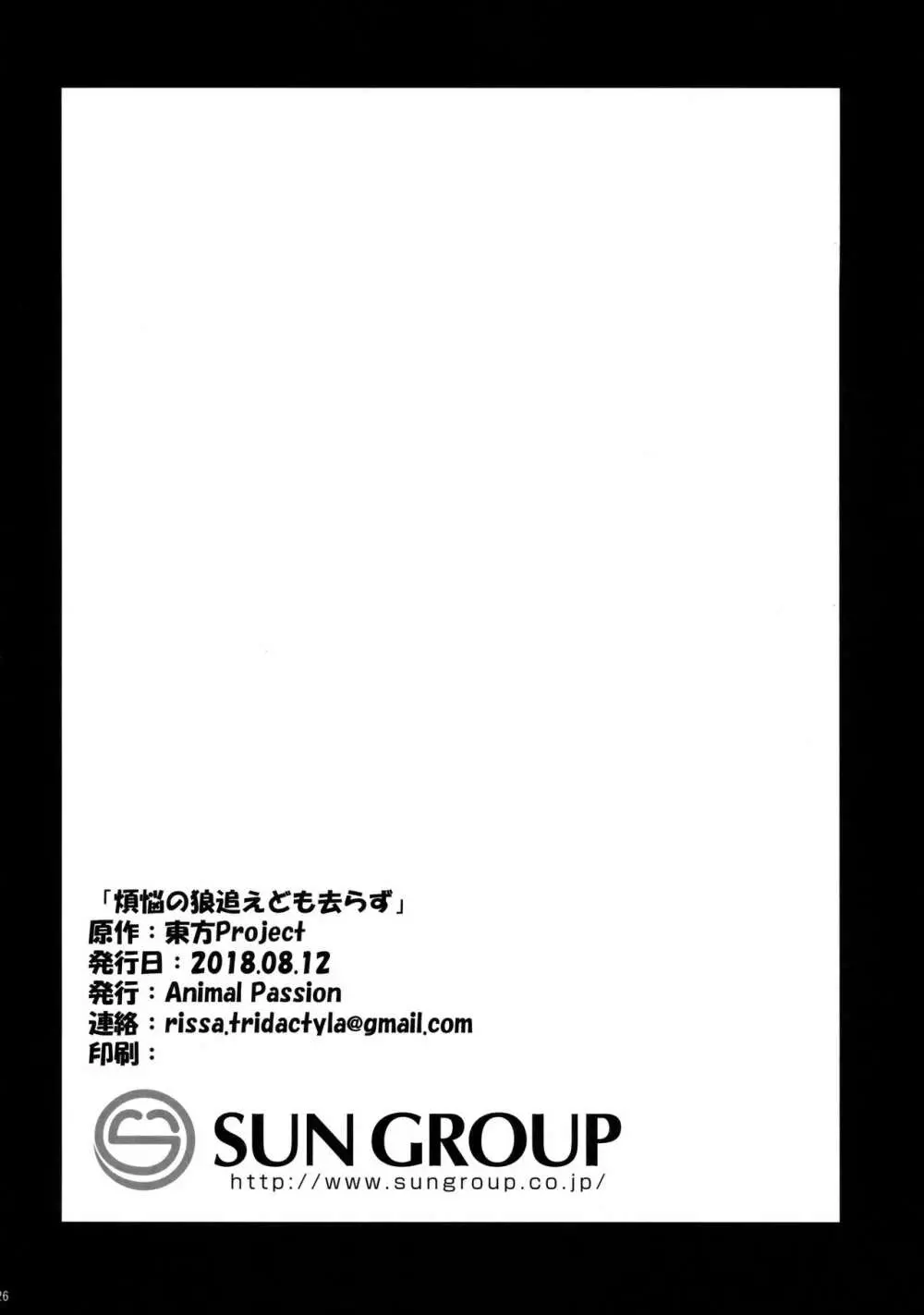 煩悩の狼追えども去らず - page25