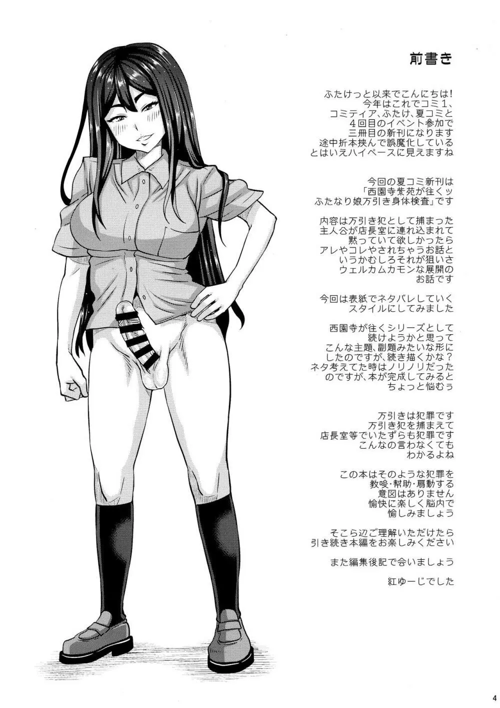 西園寺紫苑が往くッふたなり娘万引き身体検査 - page4