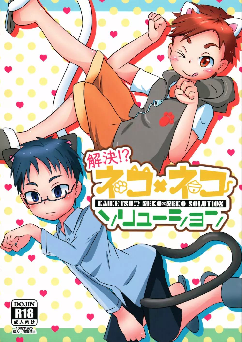 解決!? ネコ×ネコソリューション - page1
