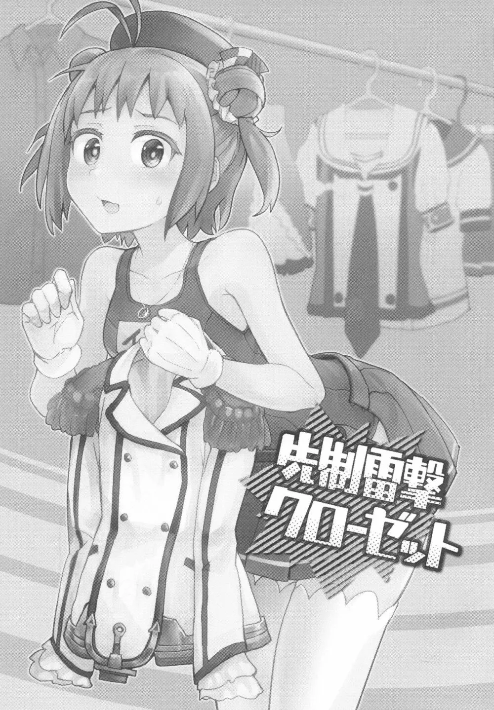 先制雷撃クローゼット - page2