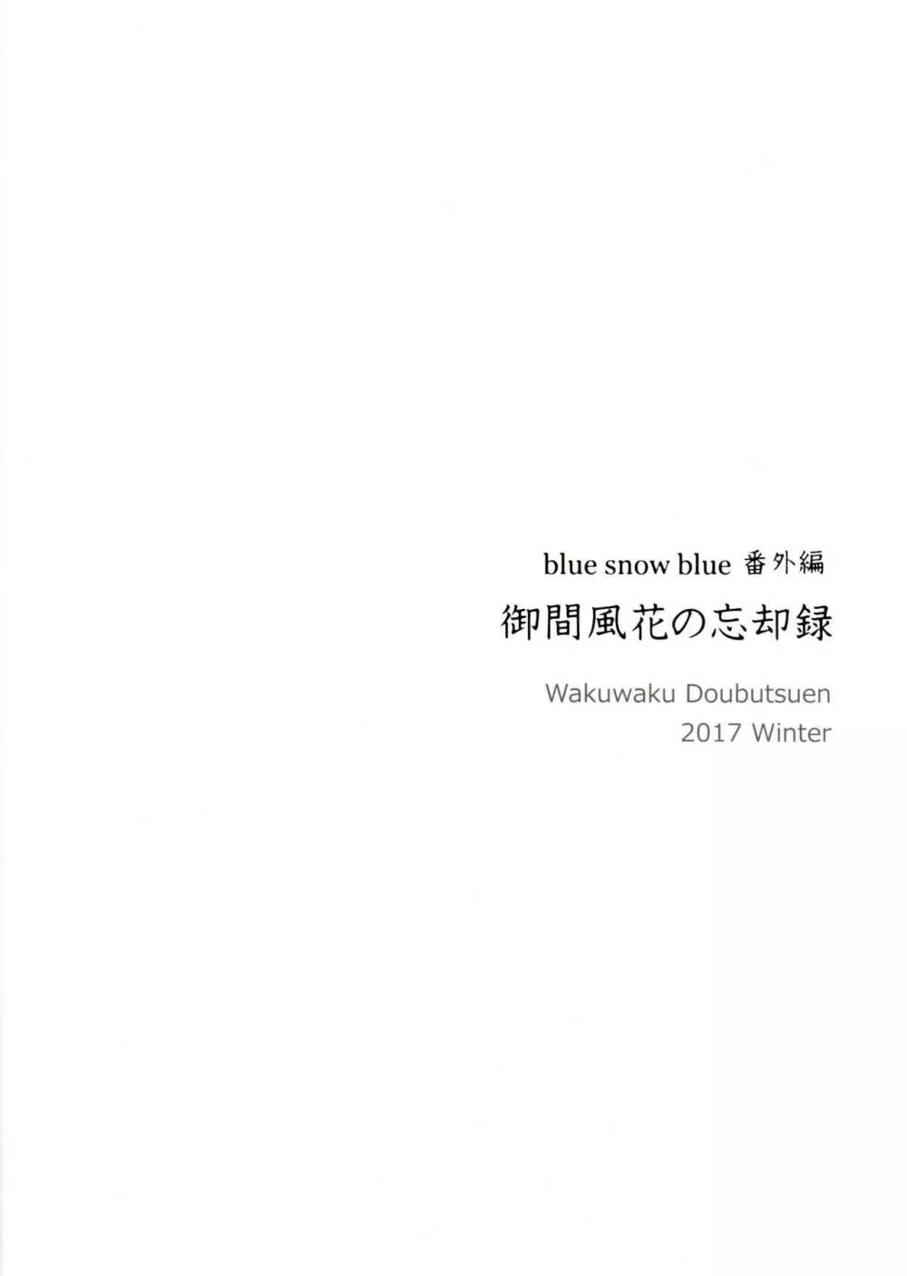 御間風花の忘却録 - page34