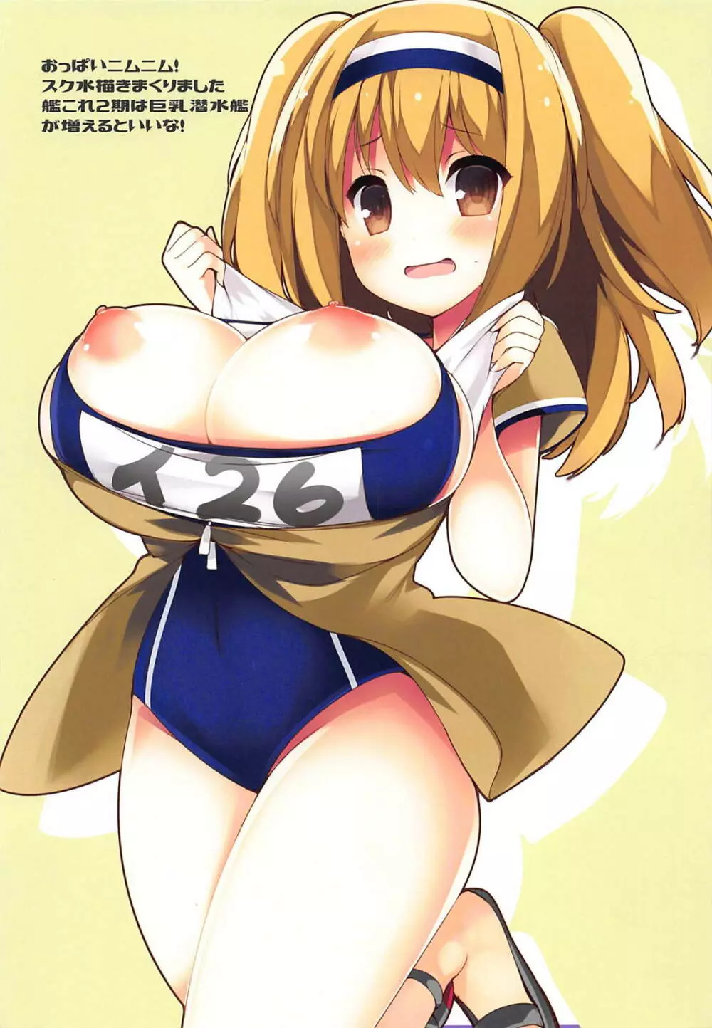 巨乳潜水艦 夏のパイズリ一番搾り - page18