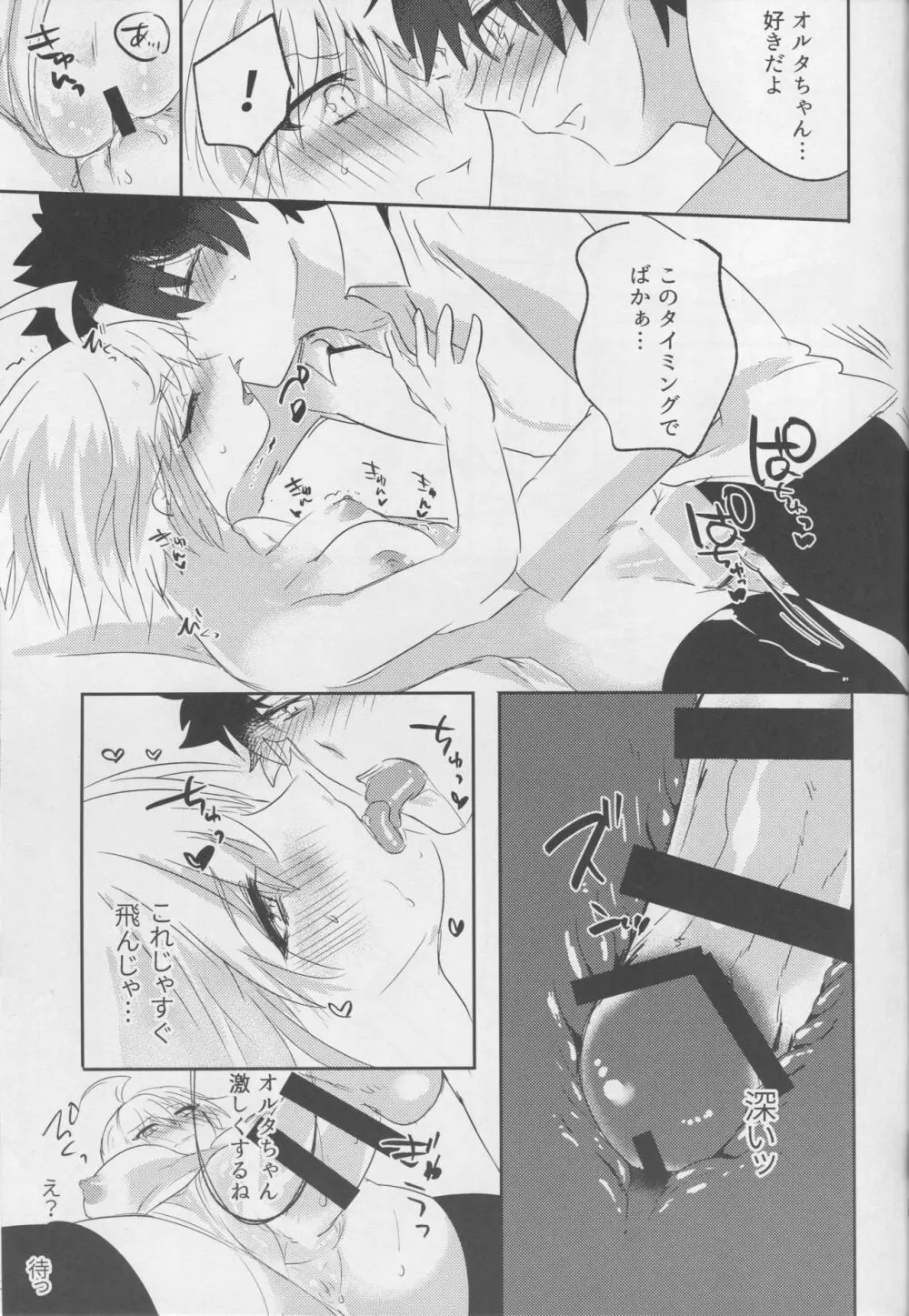 オルタちゃん仲良くなりたい! II - page24