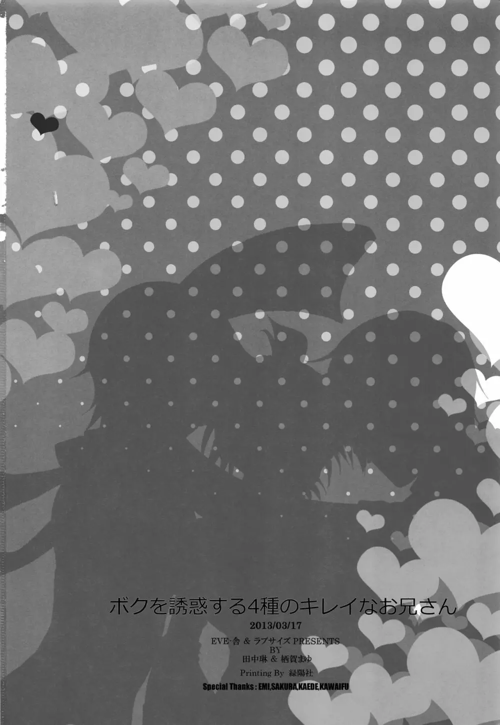 ボクを誘惑する4種のキレイなお兄さん - page29