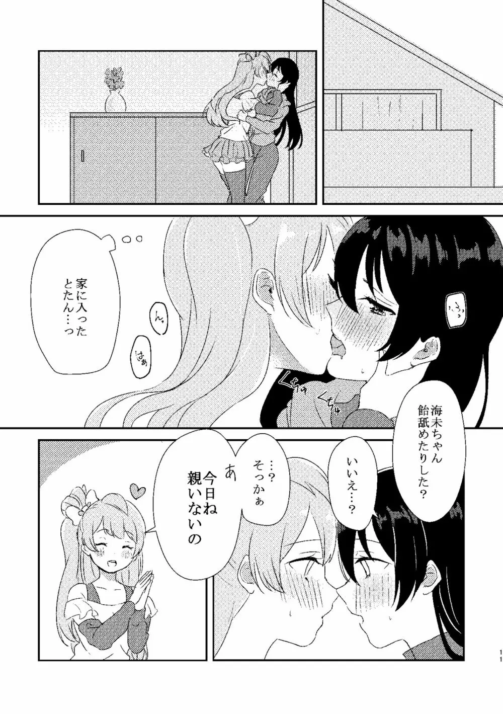 海未ちゃんが甘くて美味しい - page10
