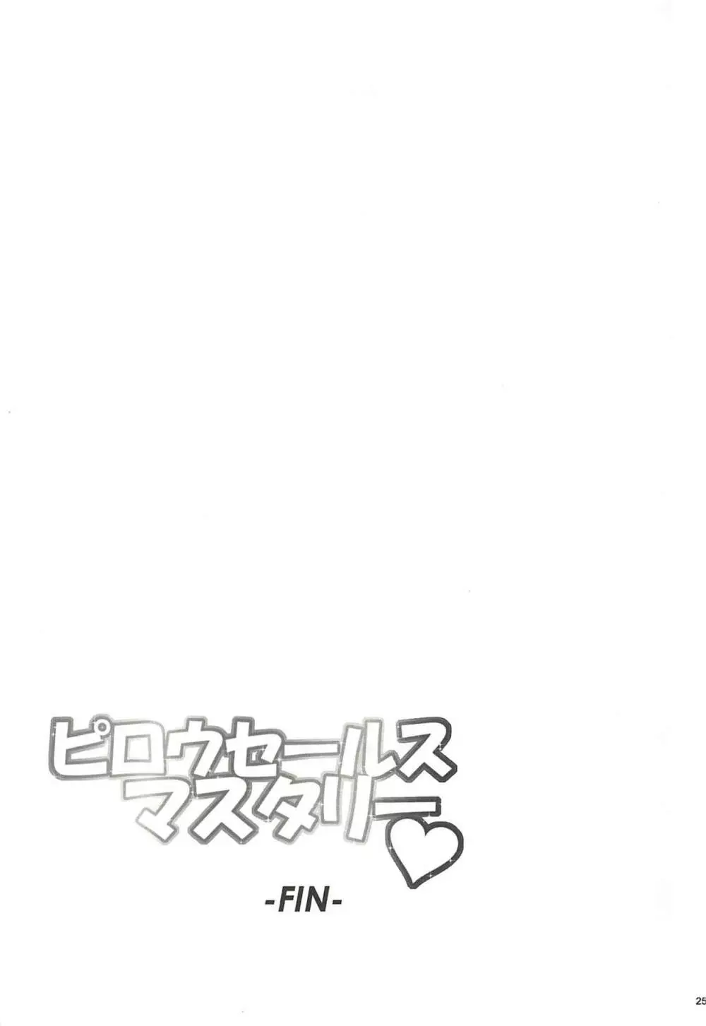 ピロウセールスマスタリー - page24