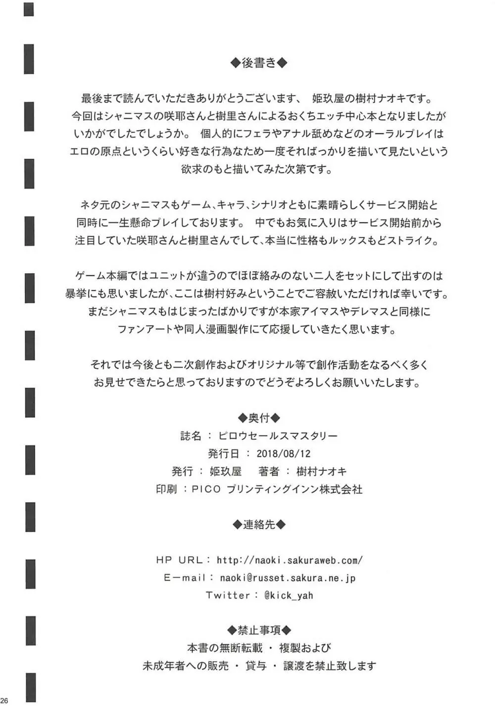 ピロウセールスマスタリー - page25