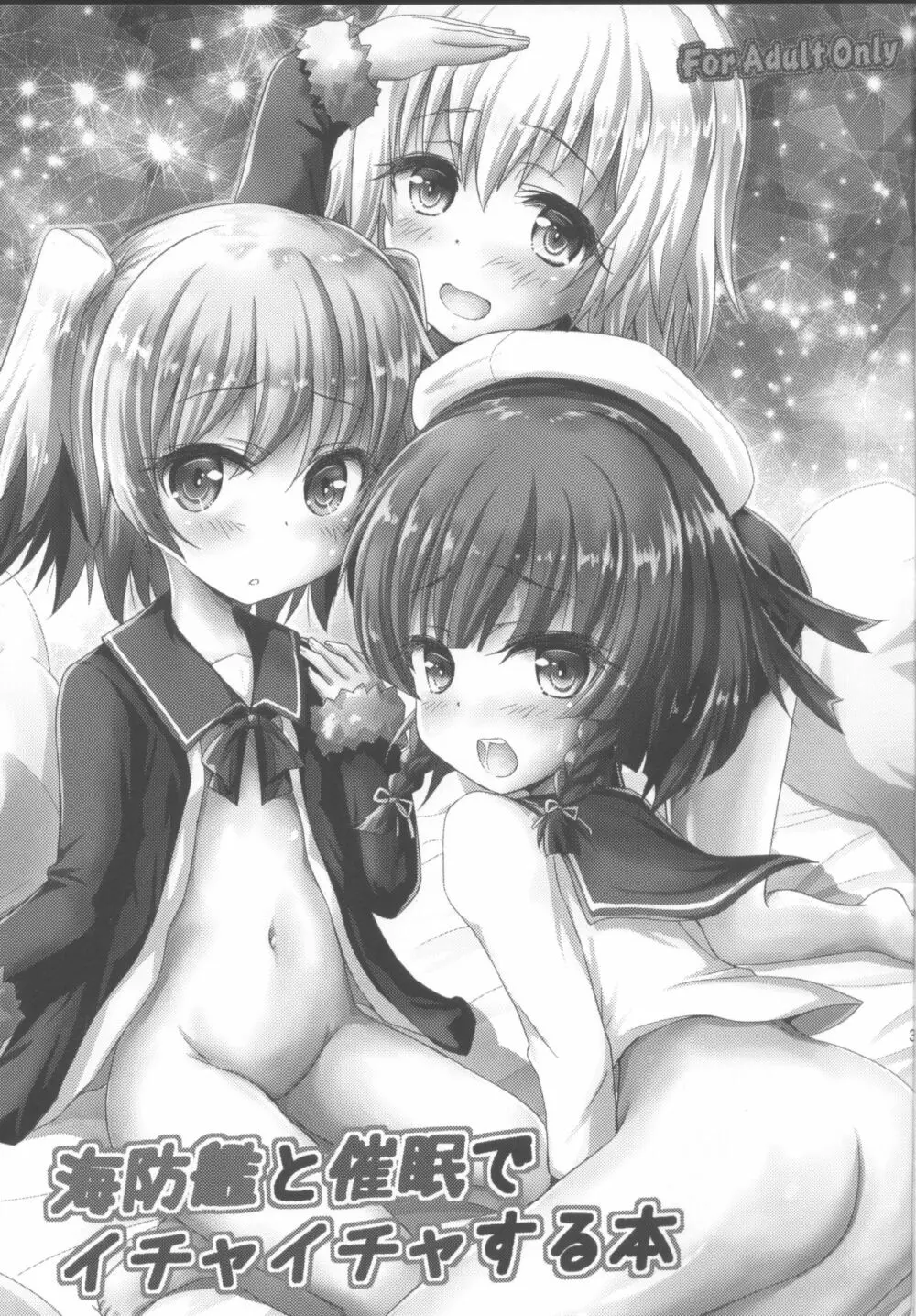 海防艦と催眠でいちゃいちゃする本 - page2