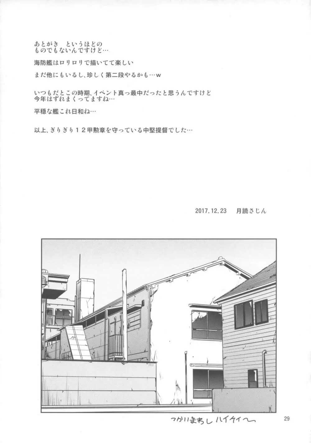 海防艦と催眠でいちゃいちゃする本 - page28