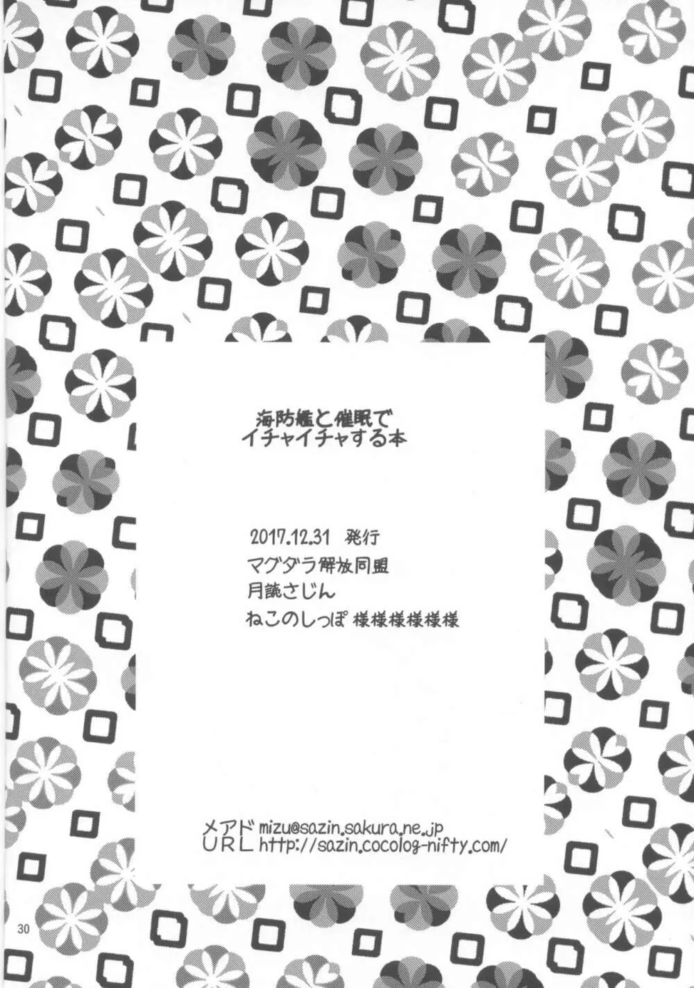 海防艦と催眠でいちゃいちゃする本 - page29