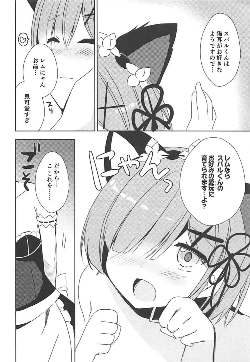 レムにゃんとにゃんにゃんする? - page9