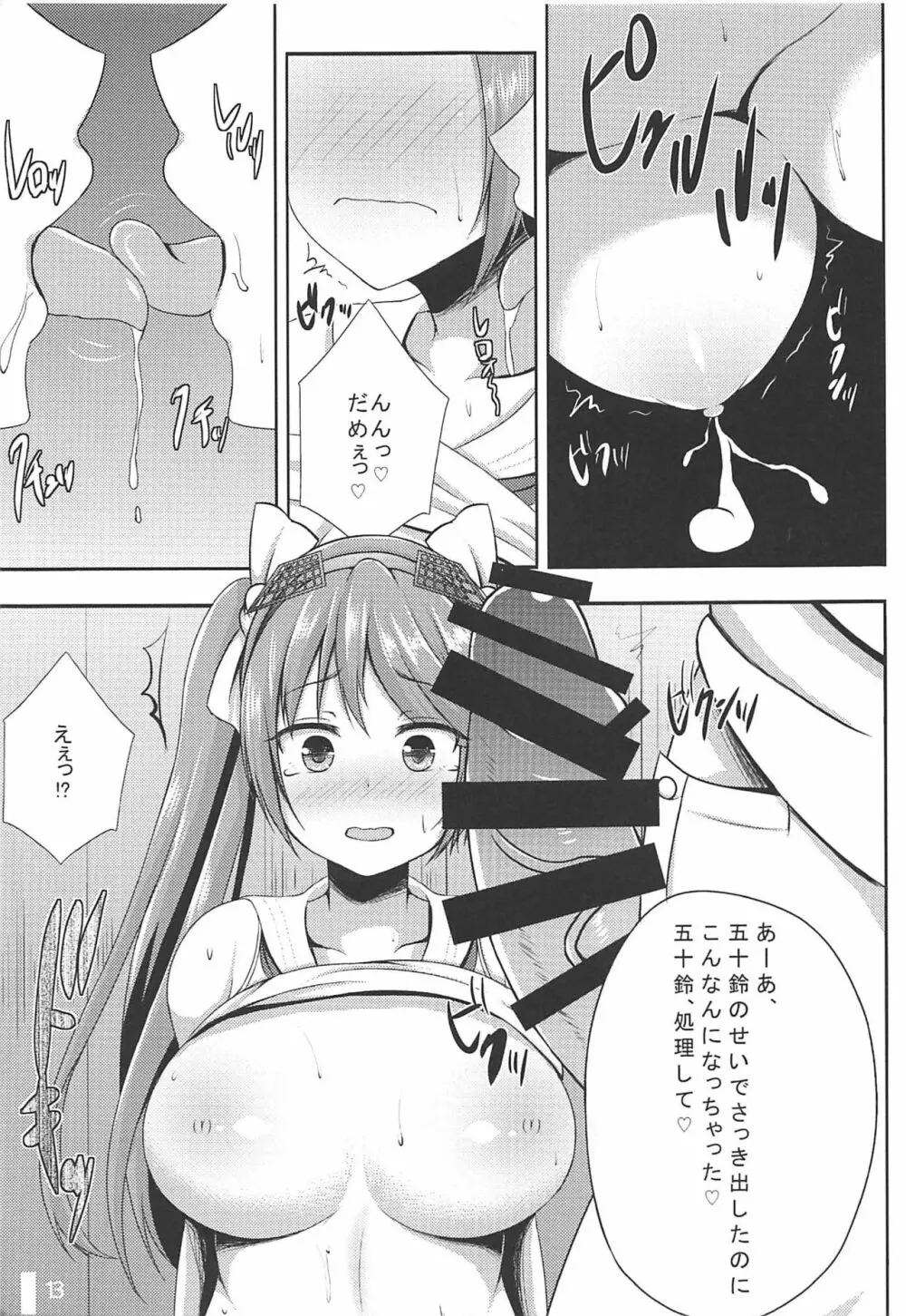 五十鈴しぼり - page12