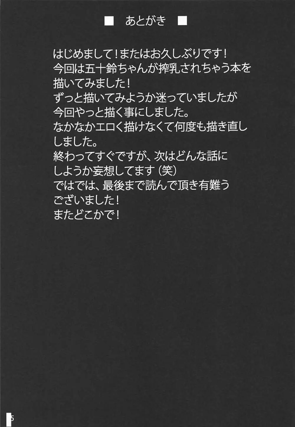 五十鈴しぼり - page24