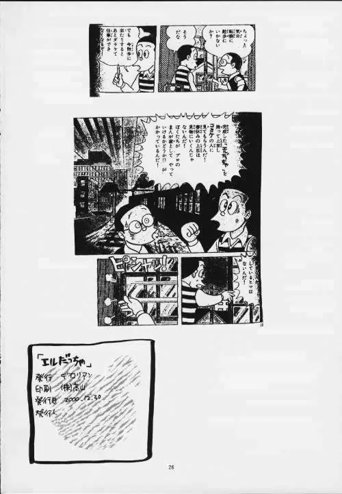 エルだっちゃ - page25