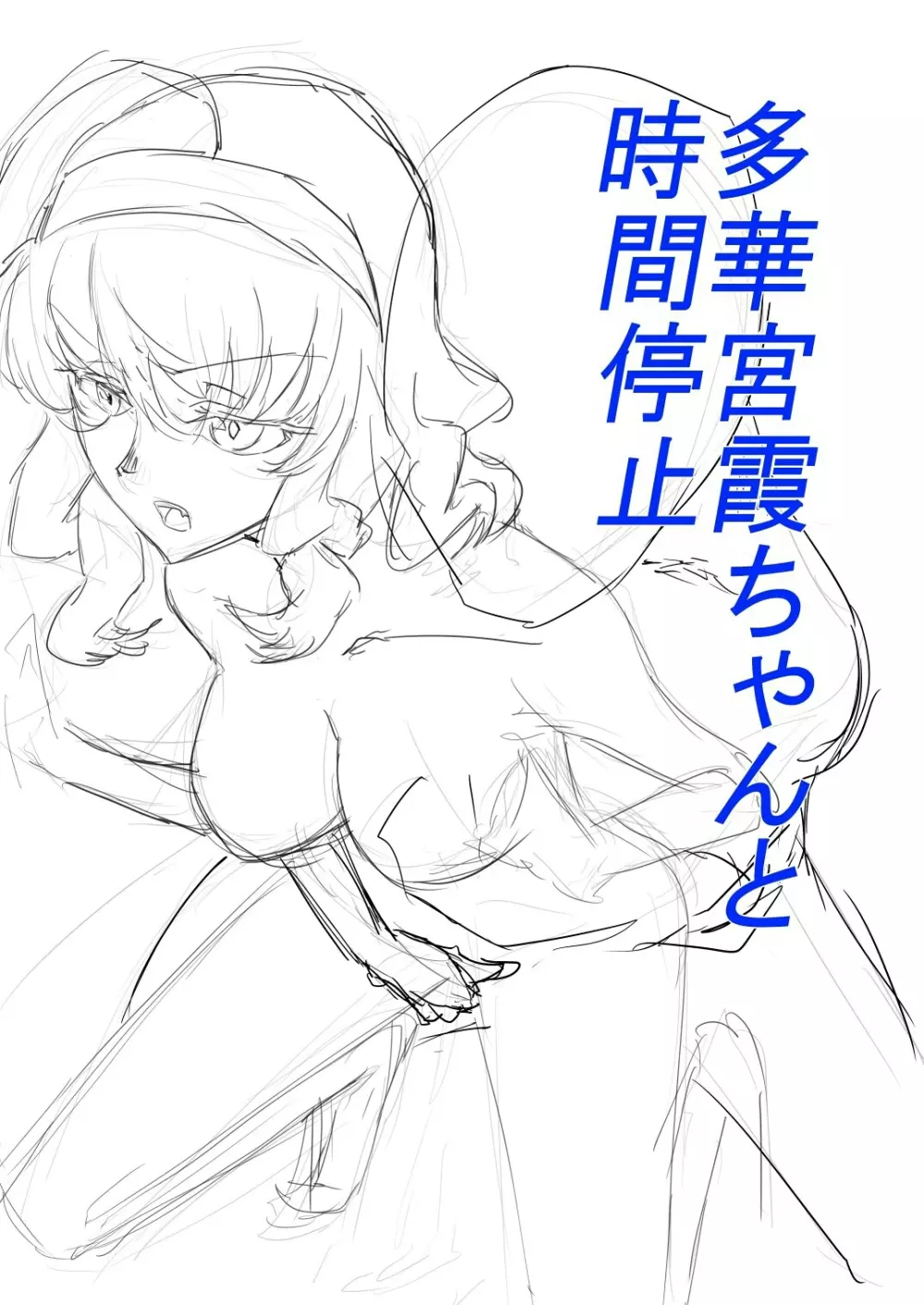 多華宮霞ちゃんと時間停止 - page19