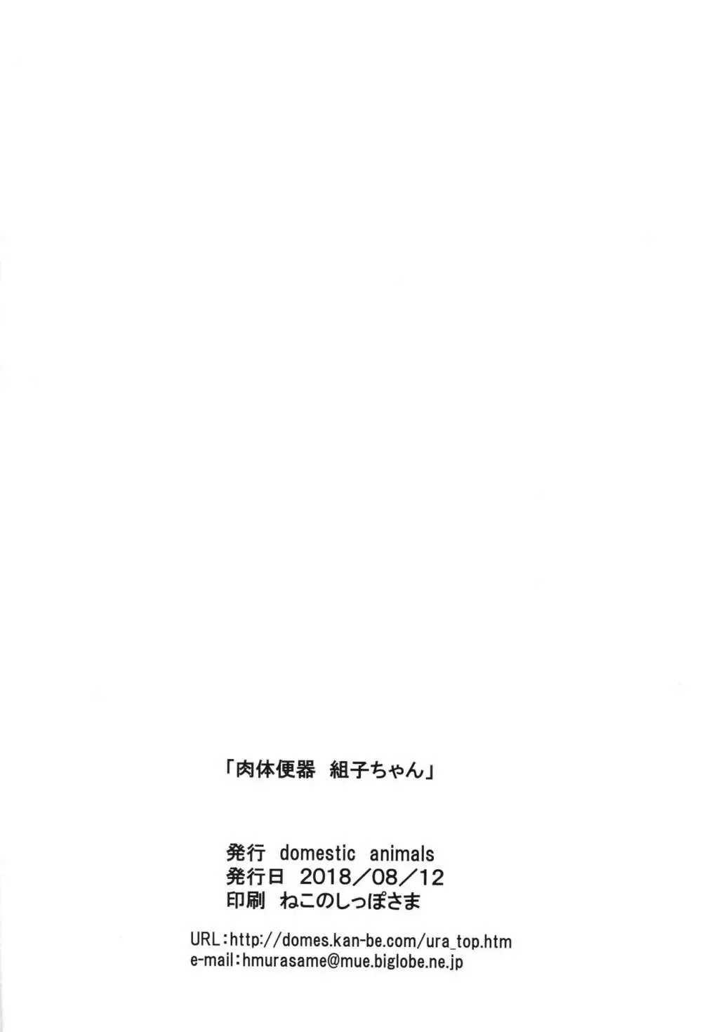 肉体便器 組子ちゃん - page27