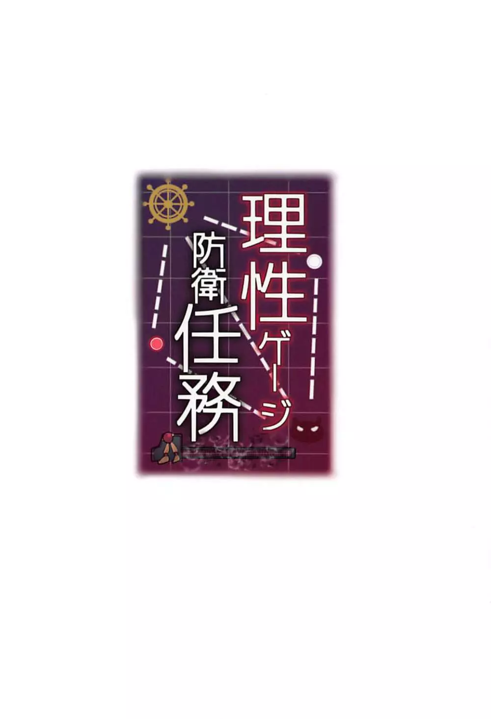 理性ゲージ防衛任務 - page22