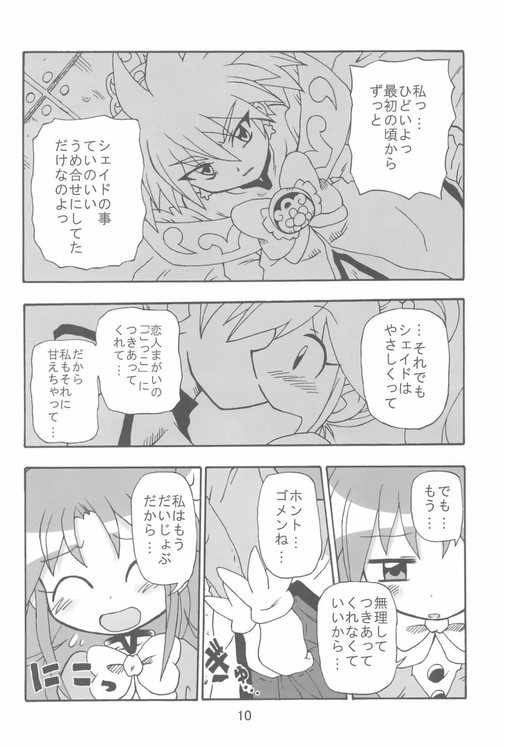 (C70) [きしゃー (よしを)] -あおつき- (ふしぎ星の☆ふたご姫) - page10