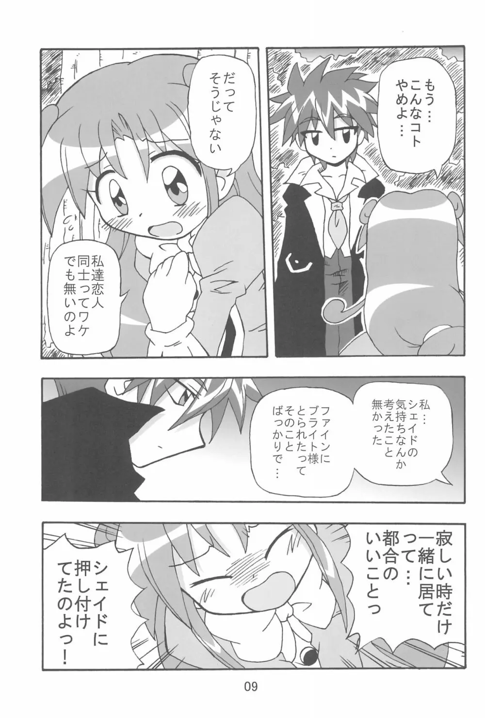 (C70) [きしゃー (よしを)] -あおつき- (ふしぎ星の☆ふたご姫) - page9