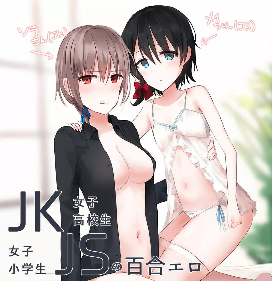 JKxJSの百合エロ - page1