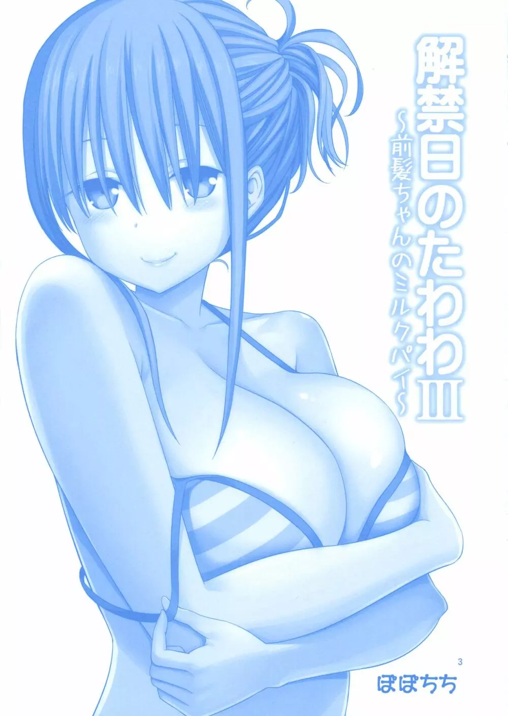 解禁日のたわわIII～前髪ちゃんのミルクパイ～ - page3