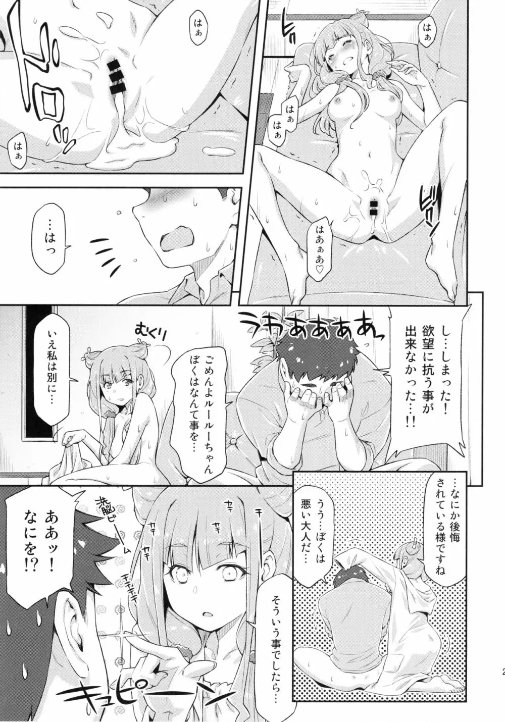 ルールーが夜中に突然迫ってきたので。 - page22