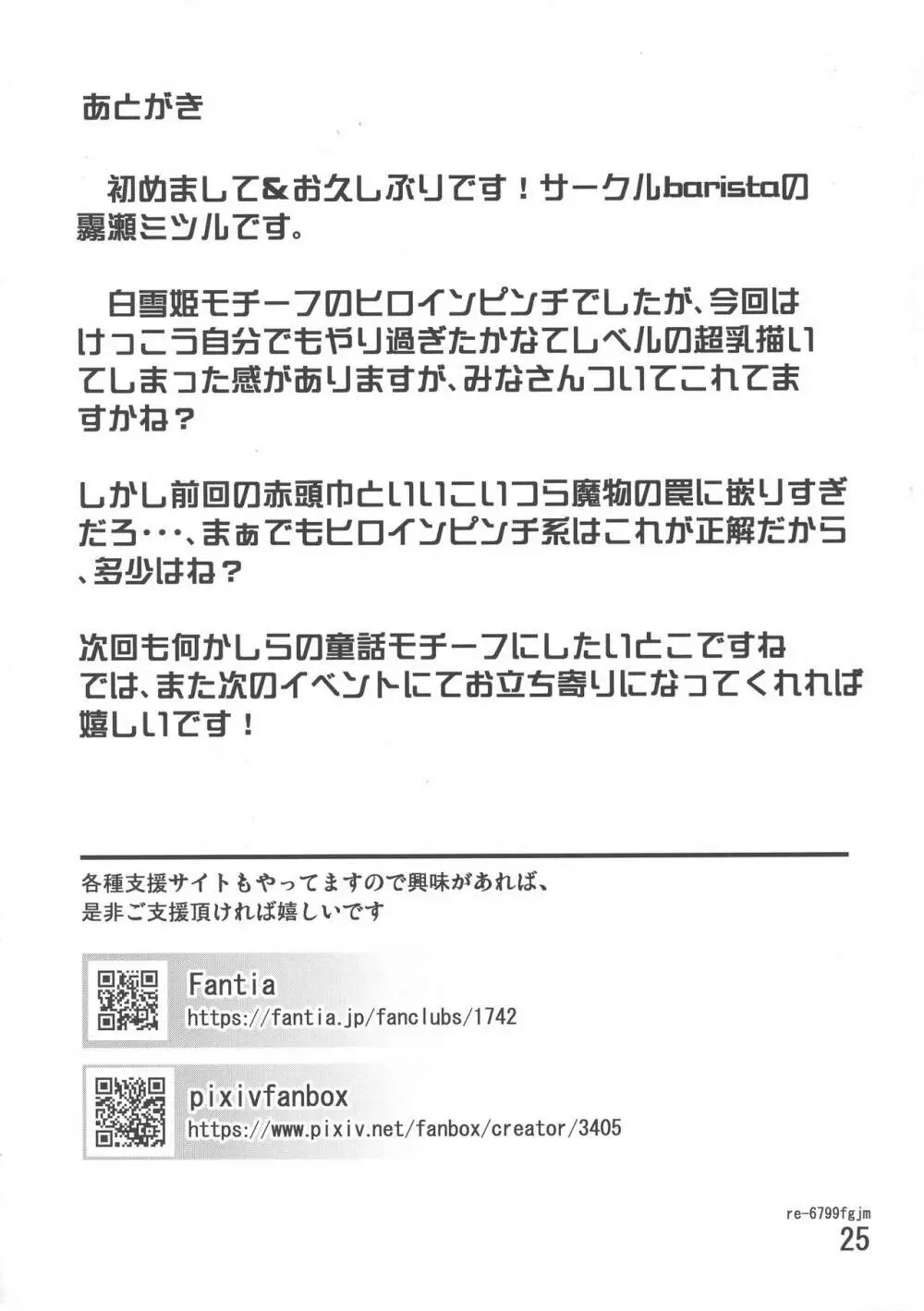 爆乳剣士白雪悪魔の罠に嵌り触手で強制垂れパイに改造されてデカ乳首レ○プでぐちゃぐちゃにアクメ悪堕ちしちゃうお話 - page25