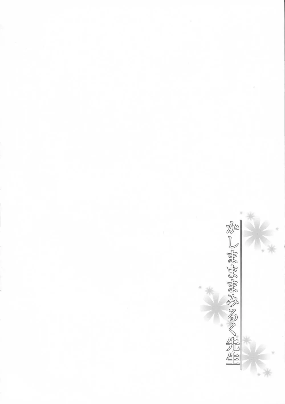 かしまままみるく先生 - page4