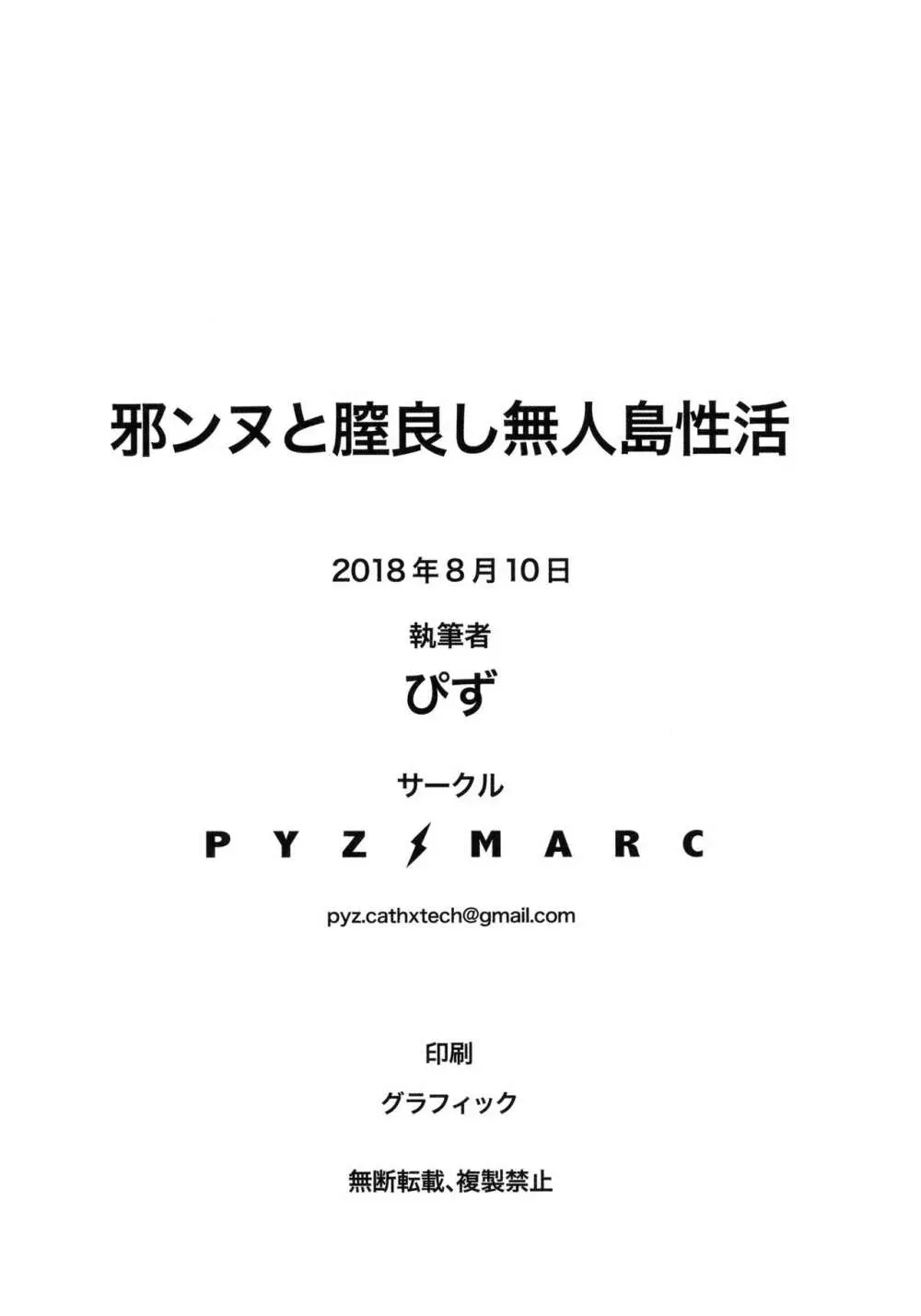 邪ンヌと膣良し無人島性活 - page21