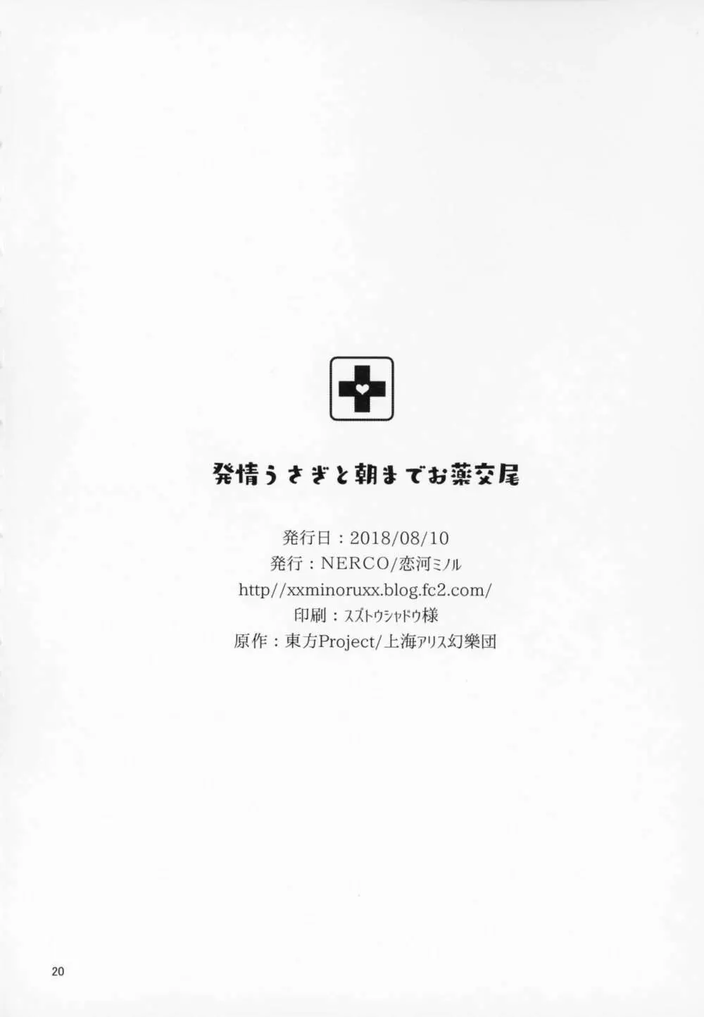 発情うさぎと朝までお薬交尾 - page21