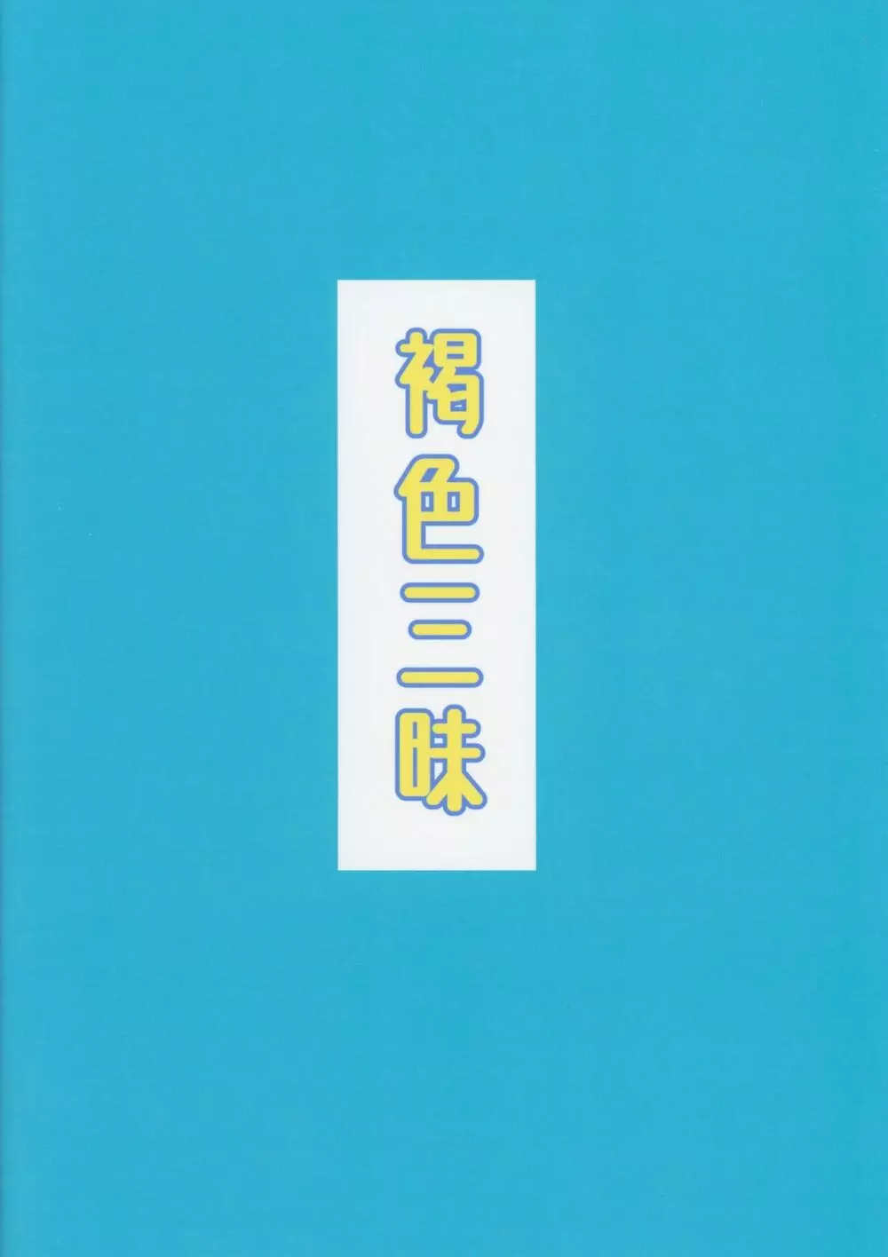 褐色三昧 冬霞編 - page30