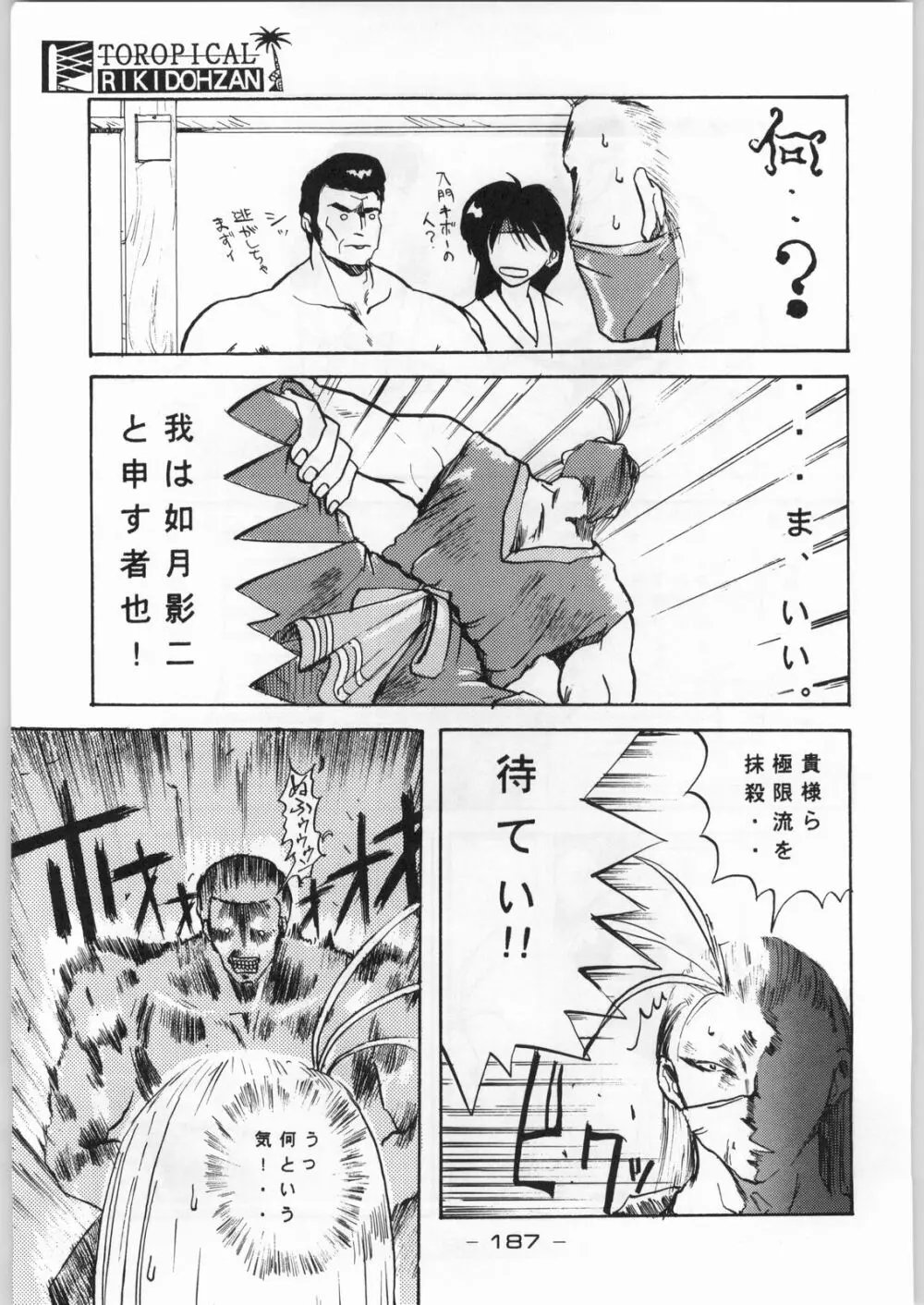 トロピカル力道山 - page186
