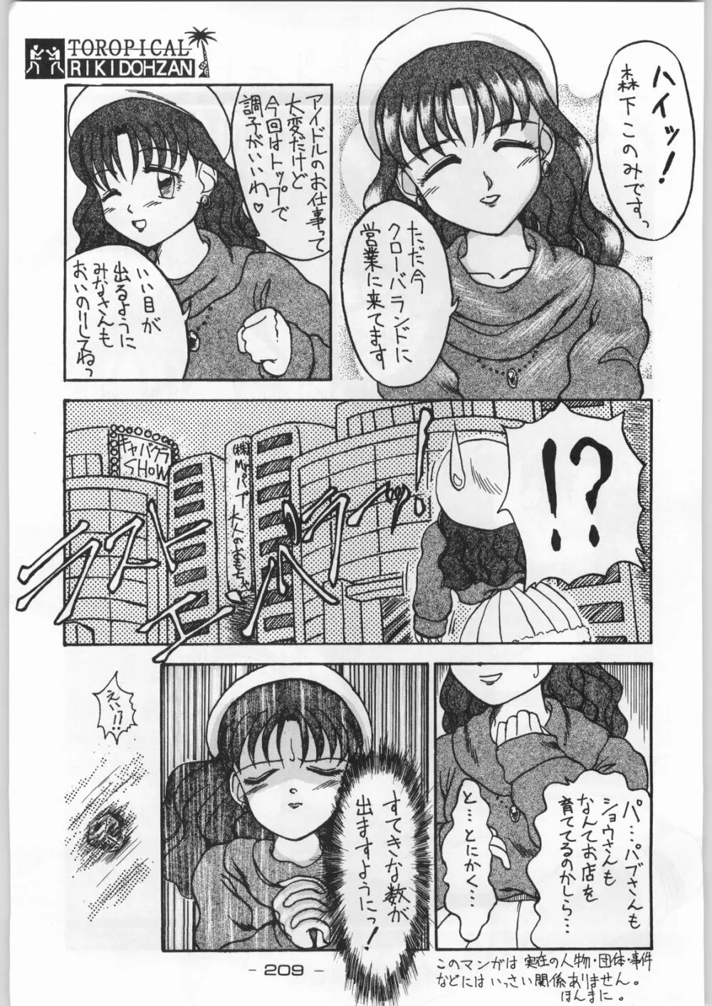 トロピカル力道山 - page208