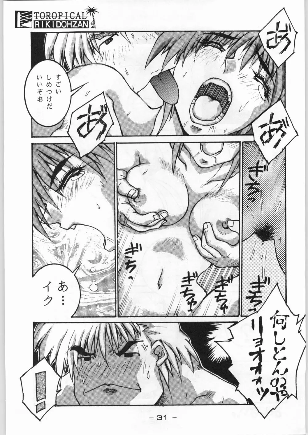 トロピカル力道山 - page30