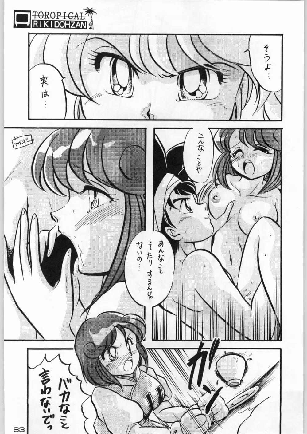 トロピカル力道山 - page62