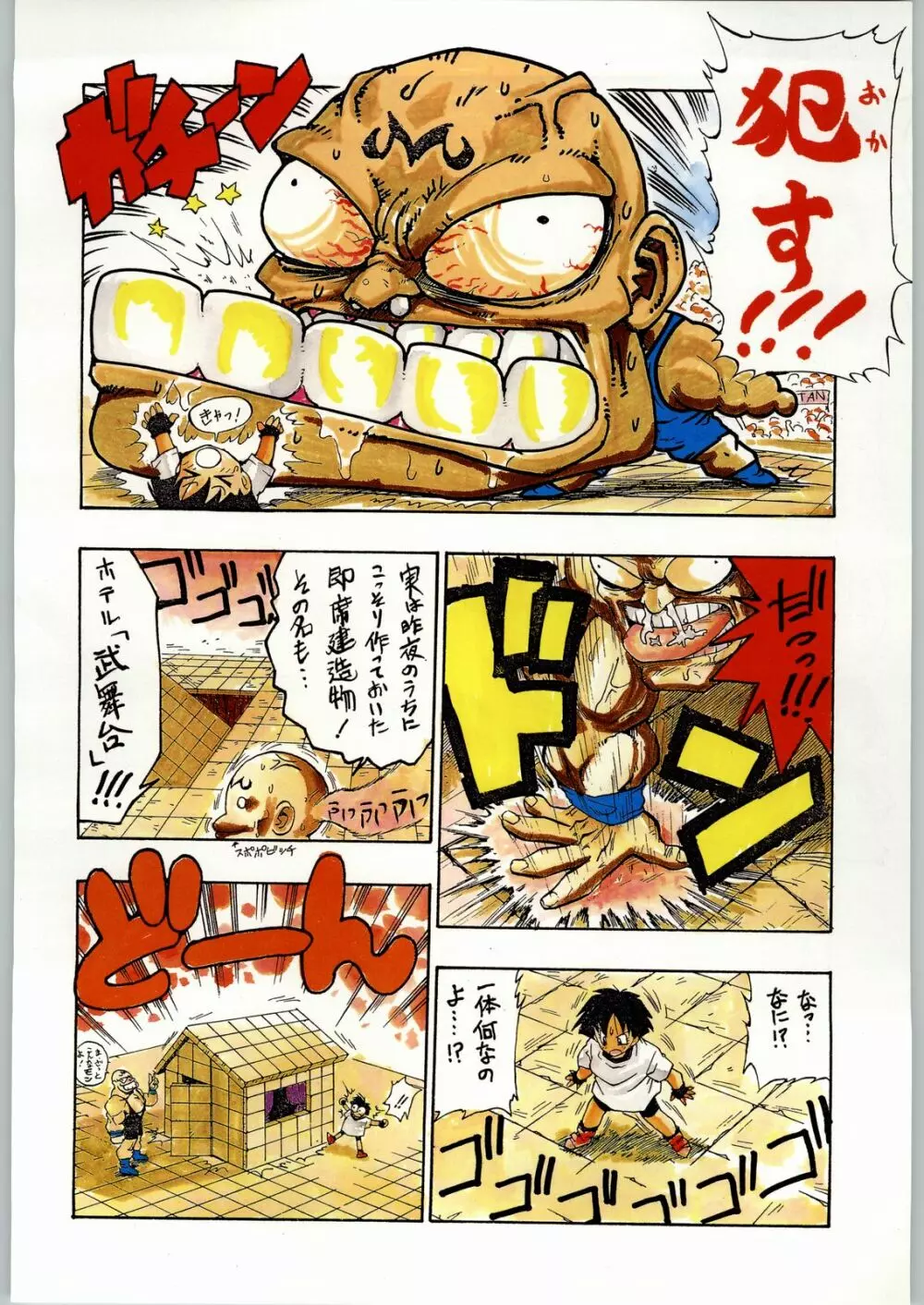 トロピカル力道山 - page97