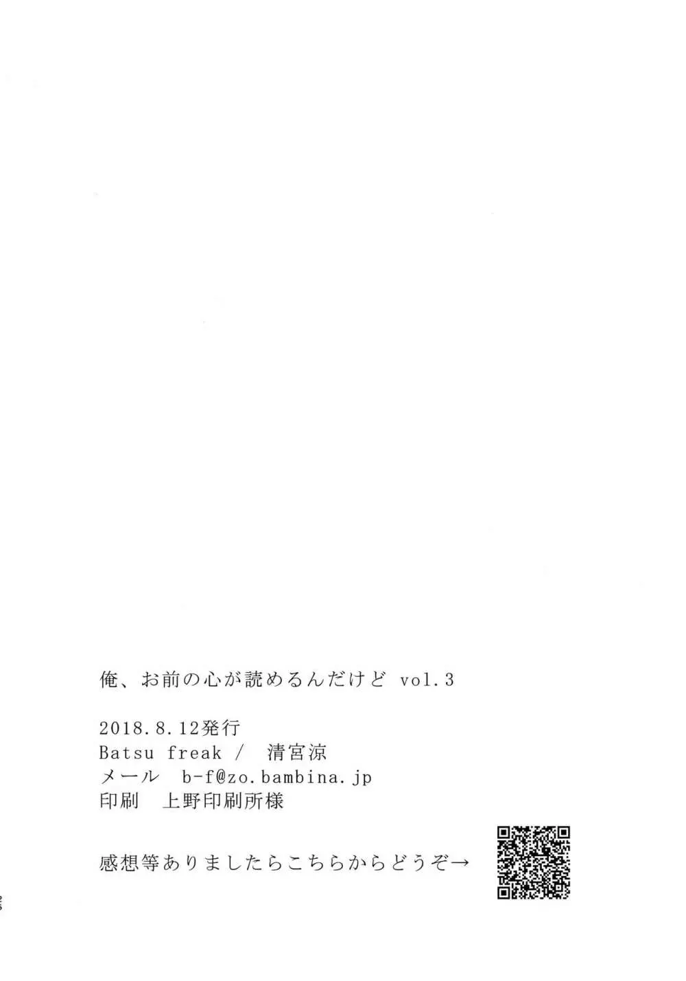 俺、お前の心が読めるんだけど vol.3 - page25