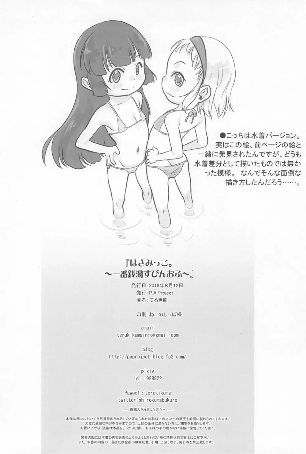 はさみっこ。 一番銭湯 ～すぴんおふ～ - page22