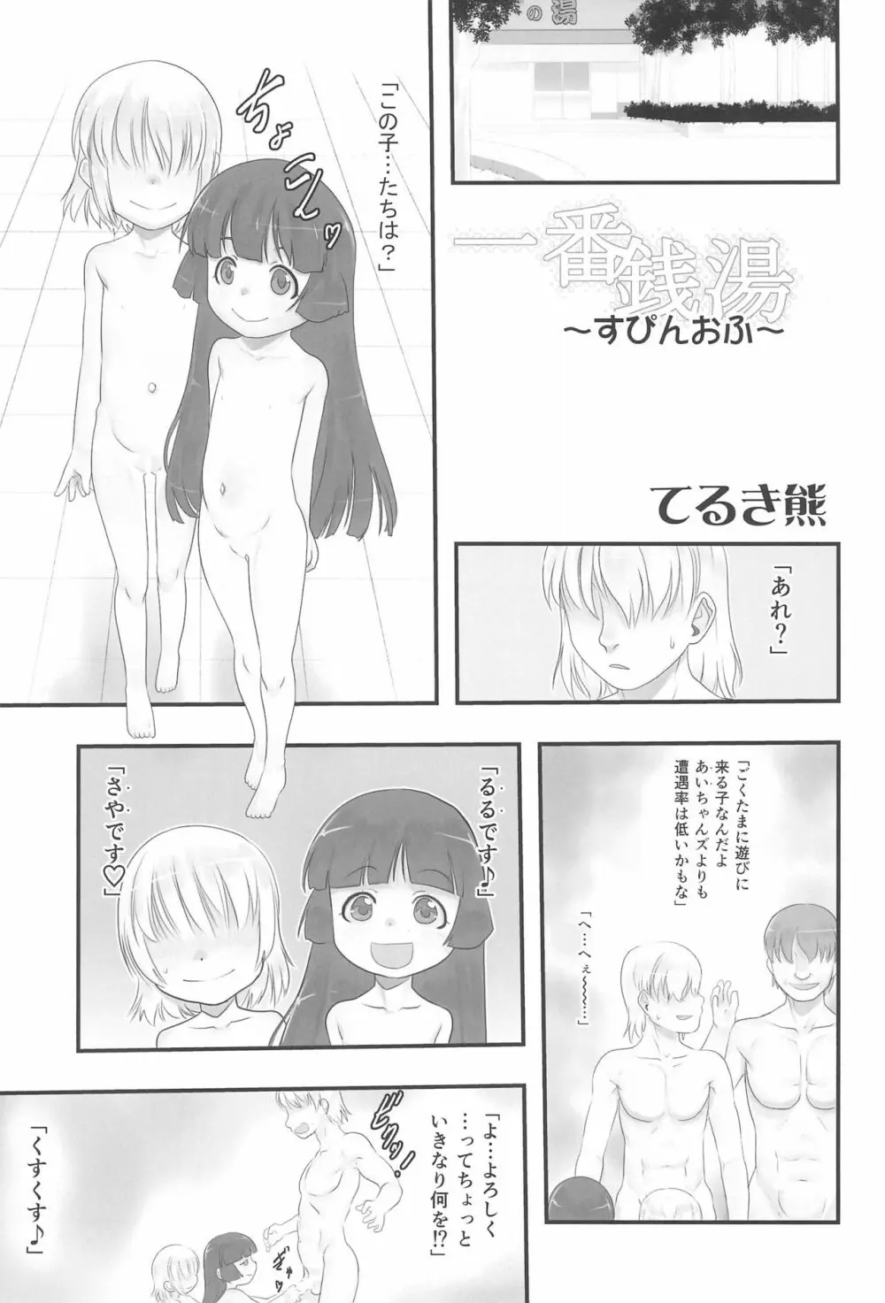 はさみっこ。 一番銭湯 ～すぴんおふ～ - page5