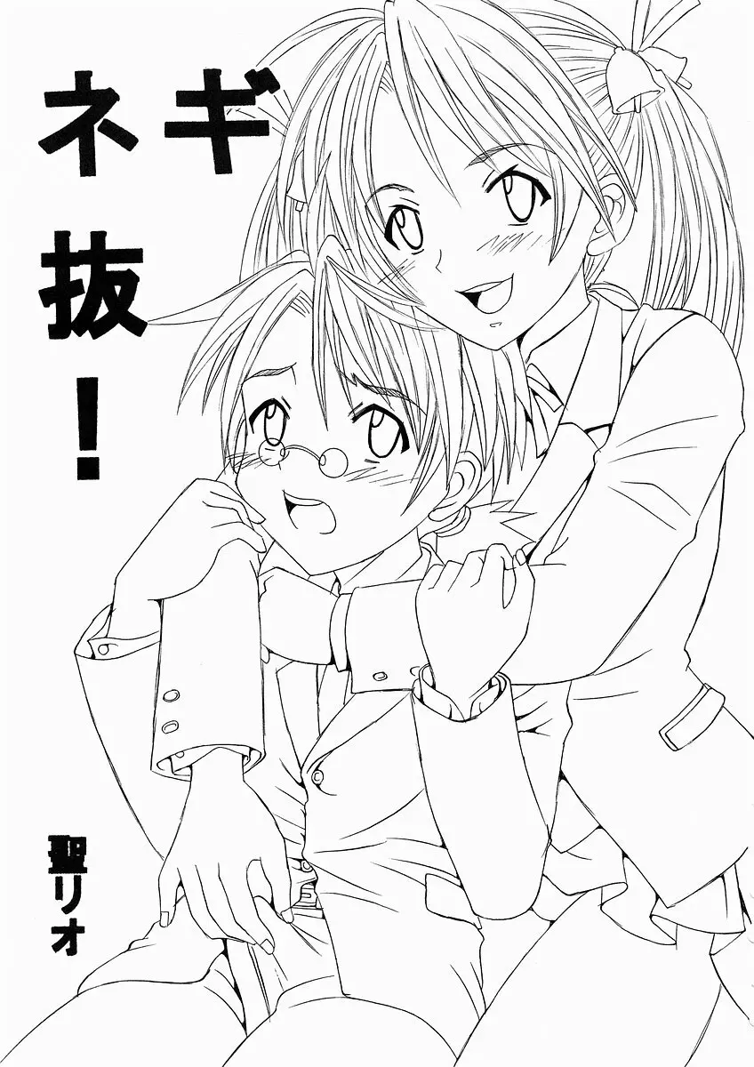 色魔先生ネギ抜! 1 - page2