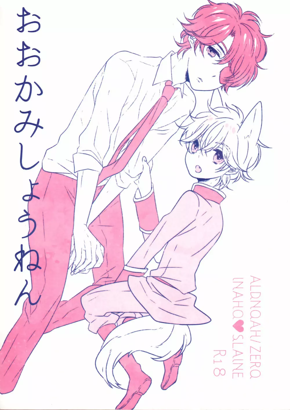 おおかみしょうねん