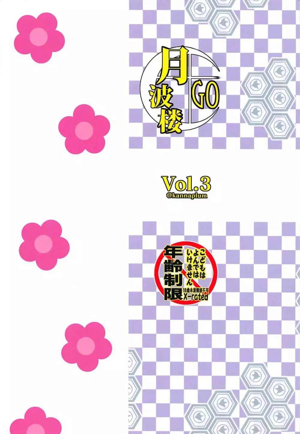 月波楼GO Vol.3 - page18