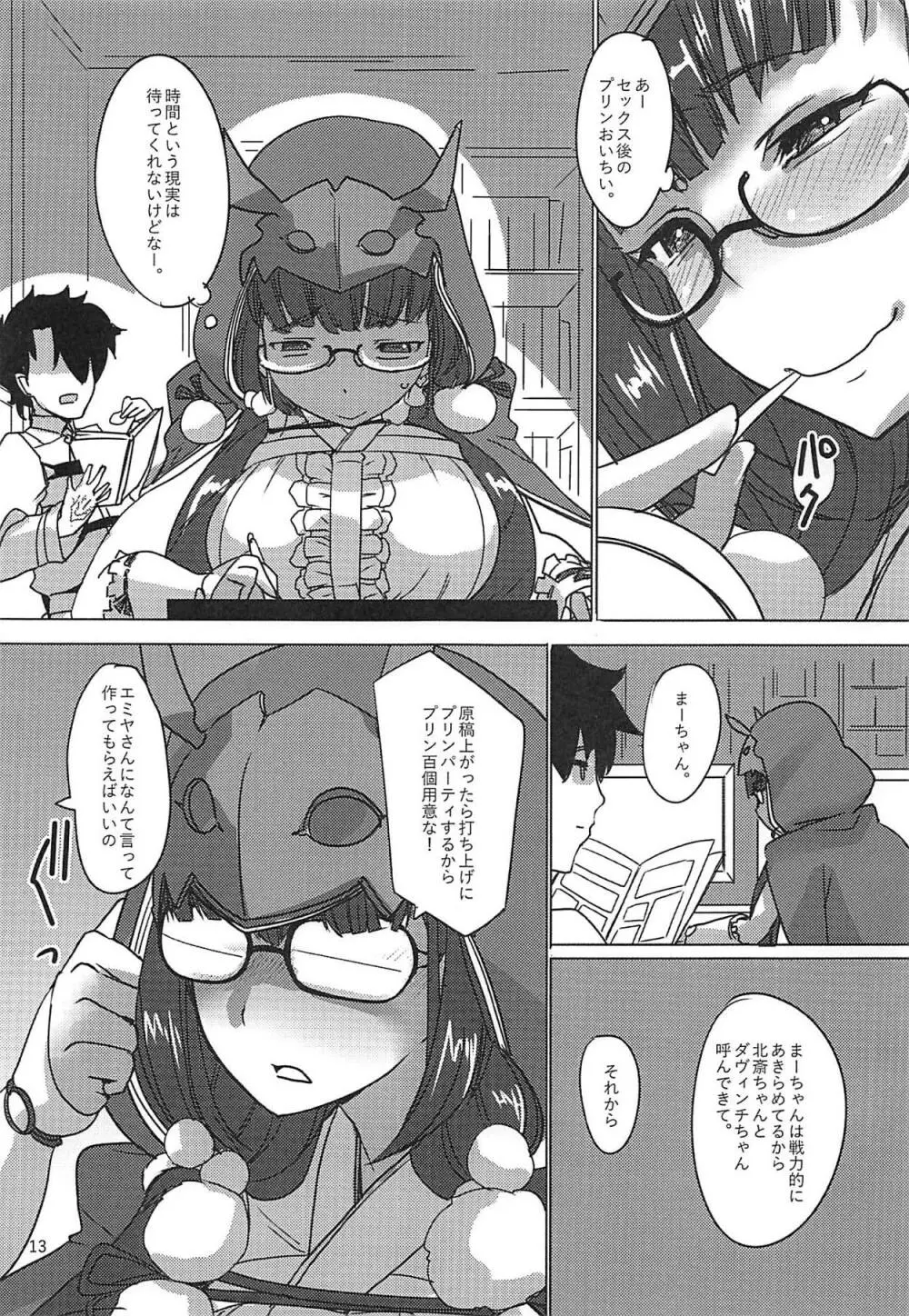 マスターのお仕事。3 - page12