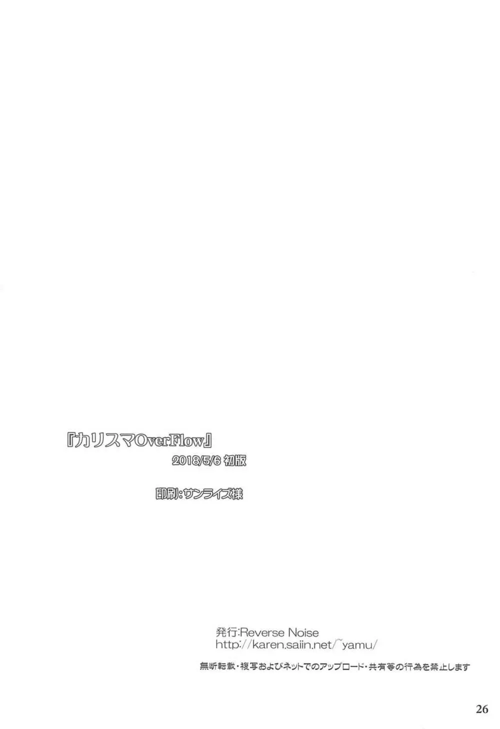 カリスマOverFlow - page25