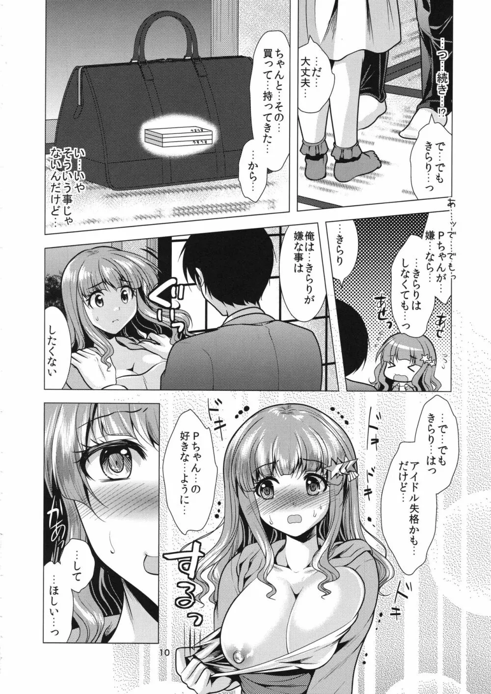 きらりんアイドル休憩中 - page9