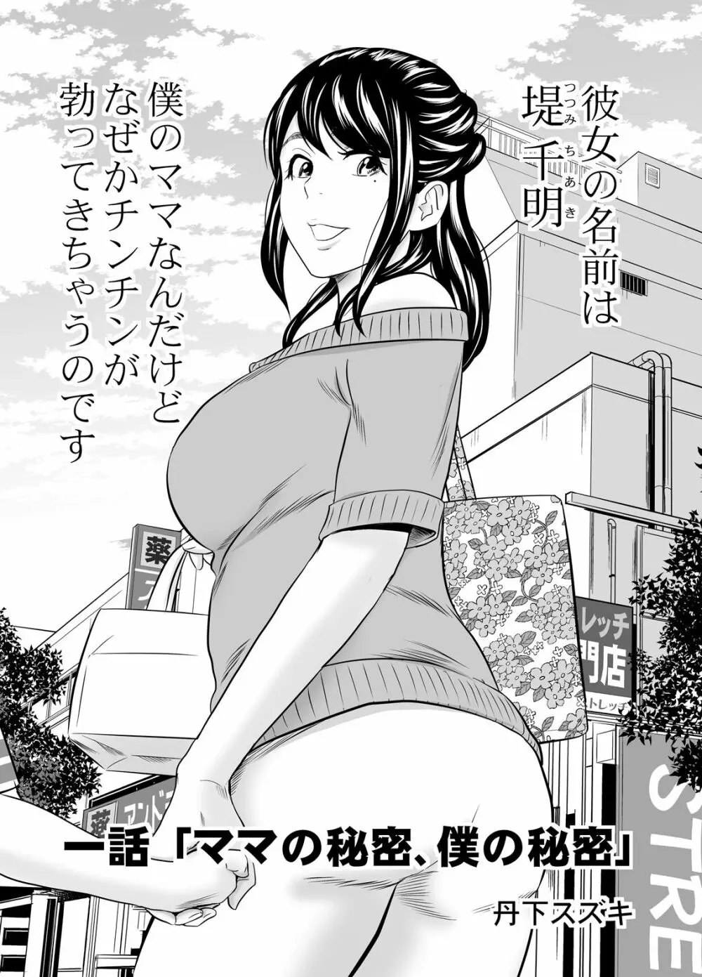 ママと僕と・・・ - page5